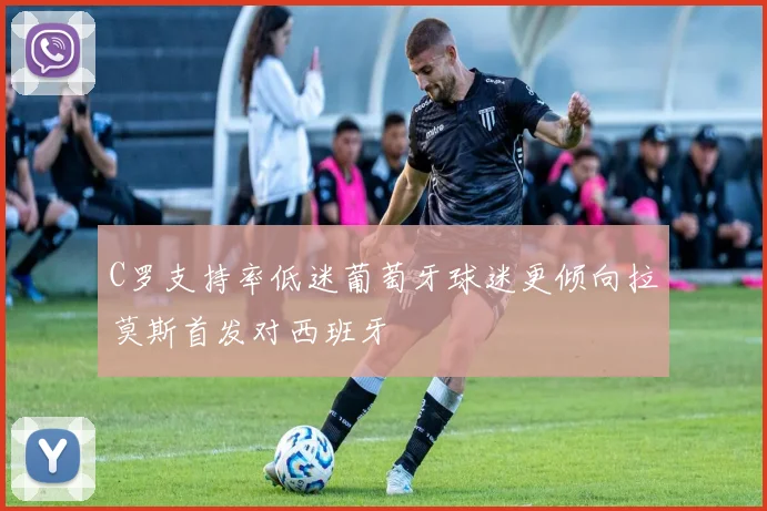 C罗支持率低迷葡萄牙球迷更倾向拉莫斯首发对西班牙