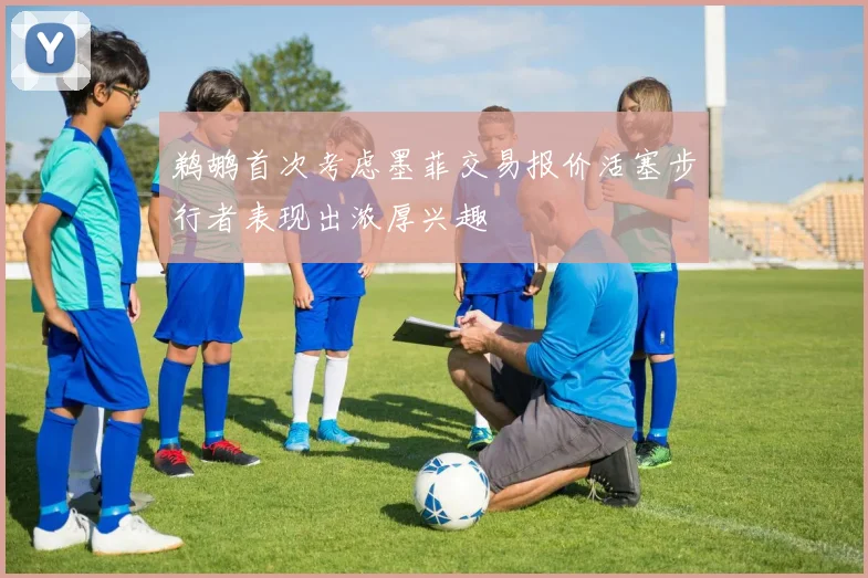 鹈鹕首次考虑墨菲交易报价活塞步行者表现出浓厚兴趣