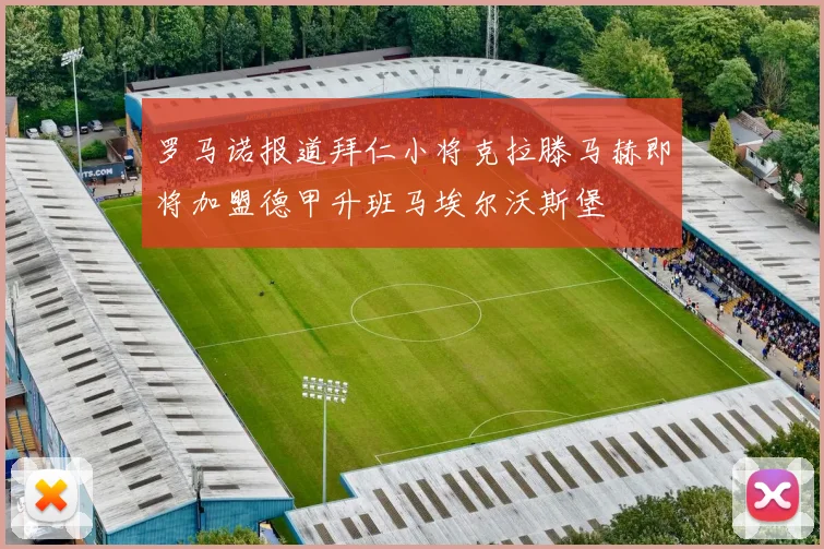 罗马诺报道拜仁小将克拉滕马赫即将加盟德甲升班马埃尔沃斯堡