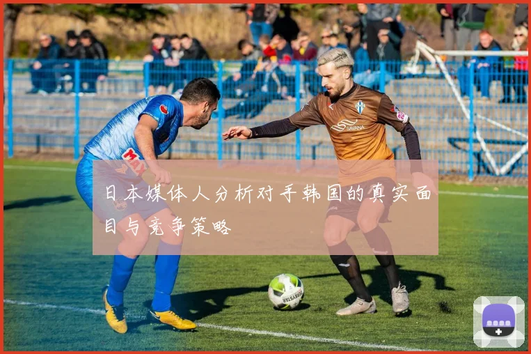 日本媒体人分析对手韩国的真实面目与竞争策略